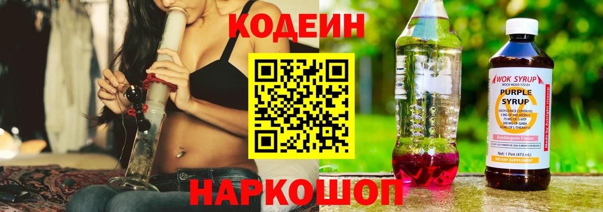Codein напиток Lean (лин) Городец