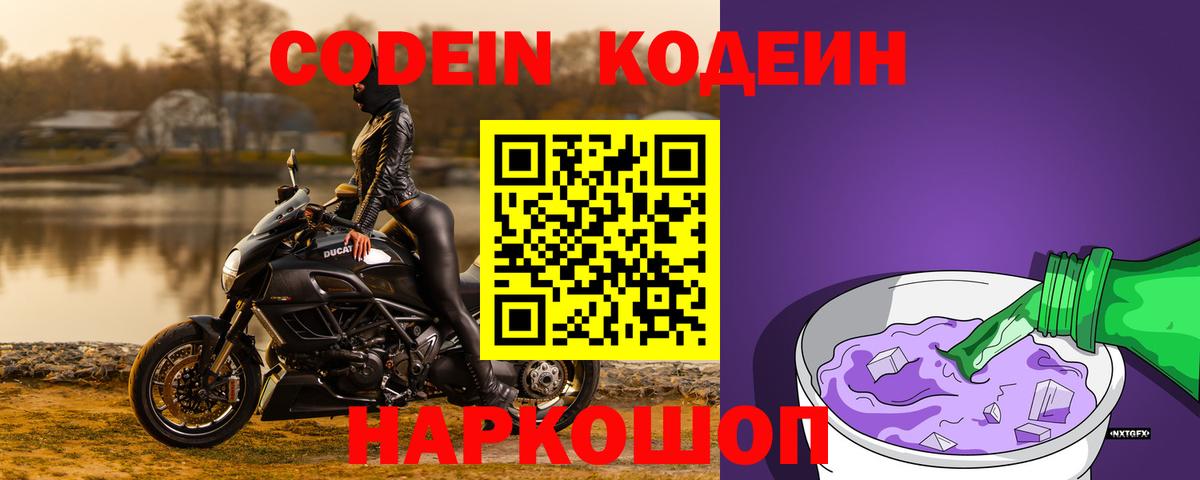 Кодеиновый сироп Lean Purple Drank  Вход с VPN  Городец  Кодеин Purple Drank 